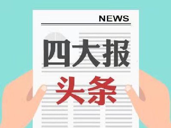 四大证券报头版头条内容精华摘要_2026年10月16日_财经新闻